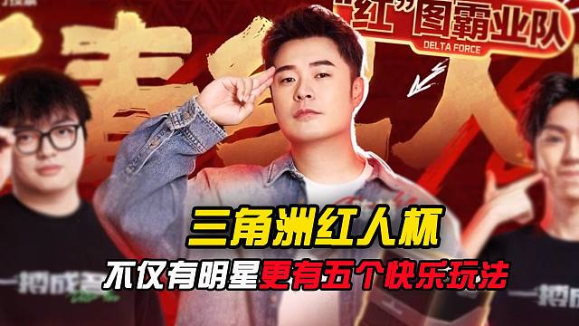 三角洲红人杯不仅有顶级明星，更有五个超快乐玩法？