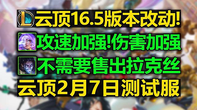 芸阿娜攻速伤害加强! 塞拉斯不需要卖拉克丝! 云顶16.5版本改动1.0