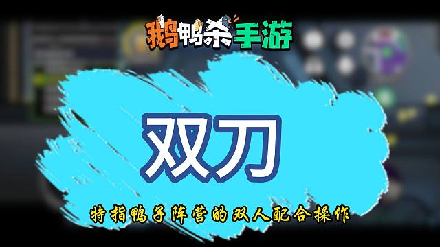 （鹅鸭杀手游）黑话指南指南第二期 进阶篇