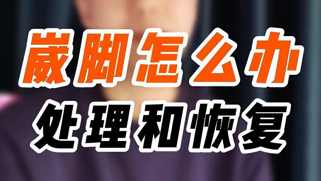 打球崴脚我是如何处理和恢复的？终于还是要面对这件事啊！G哥的崴脚经验谈！