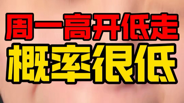 恒科周一不太可能高开低走！