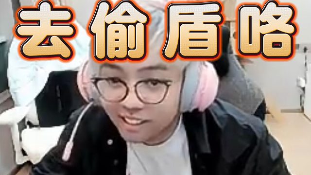 超哥：上海Ti我可以替补Spirit中单；要偷盾了吗，秃子，牛的。