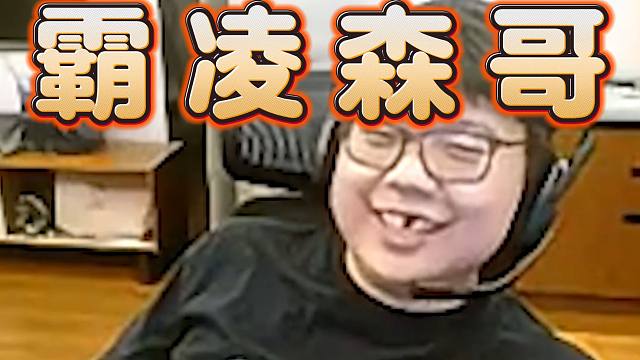 查猪爆了：森哥是被我们排挤到打职业的，在LGD的时候经常臭脚对着森哥的头熏，太变态了，小白杨，太变态