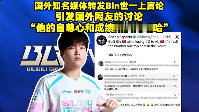 国外知名媒体转发Bin世一上言论！引发国外网友的讨论“他的自尊心和成绩成反比哈哈”