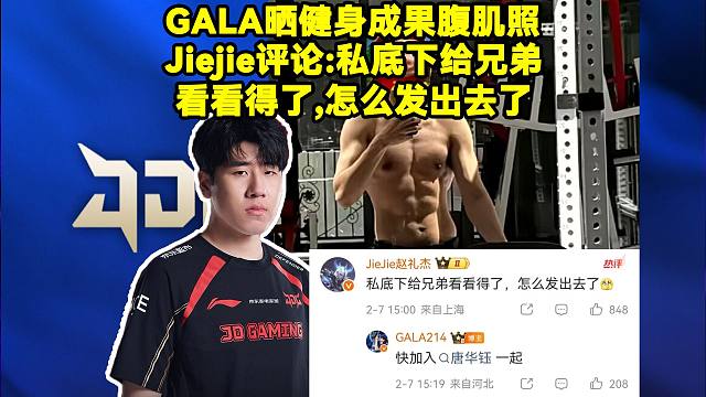 GALA晒自己腹肌照，队友纷纷评论！Jiejie：私底下给兄弟看看得了，怎么发出去了。Xiaobai