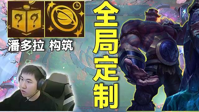 红莲云巅：定制？三星四费送到嘴巴里。大莲胜潘多拉加顶尖构筑，海克斯来的太变态