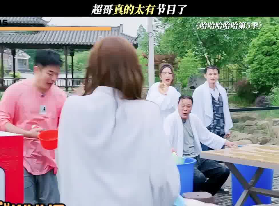 超哥真的太有节目了