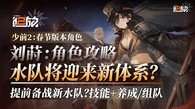 【少前2】刘莳：攻略解析！水队开始迭代，不知道该不该抽？召唤新体系！