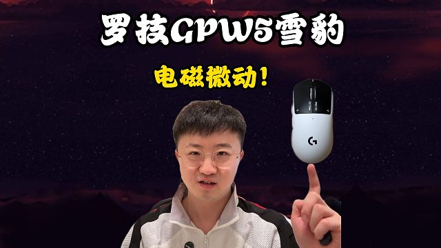 【莱说外设】罗技GPW5雪豹终于来了！电磁微动技术到底有多厉害？