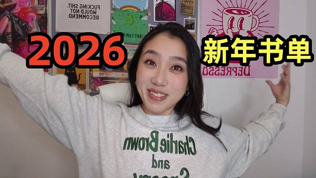 2026新年书单！！最后一本必看系列