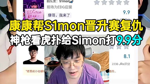 神枪看虎扑给S1mon打9.9分：康康还真帮S1mon晋升赛复仇了