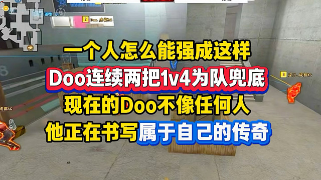 Doo不像任何人，他正在书写属于自己的传奇，一个人怎么可以强成这样，Doo连续两把1v4为队兜底！#
