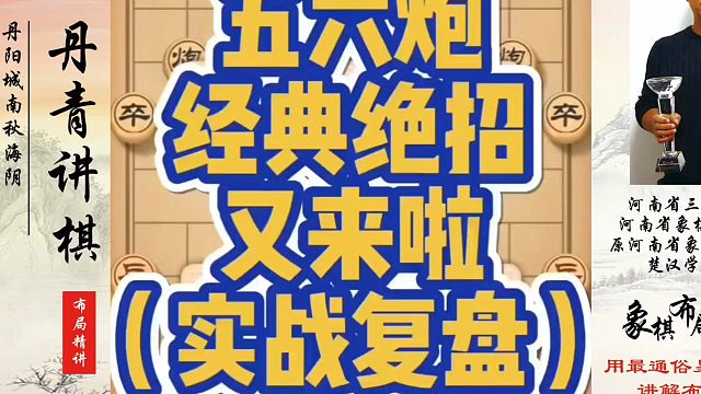 象棋布局一点通全套课程，五六炮经典绝招又来啦（实战复盘）！如何快速提升象棋水平？如何学习象棋布局、中
