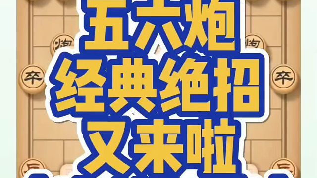 河南省象棋冠军黄丹青全套象棋课程！五六炮经典绝招又来啦（实战复盘）！如何快速提升象棋水平？真心教棋，