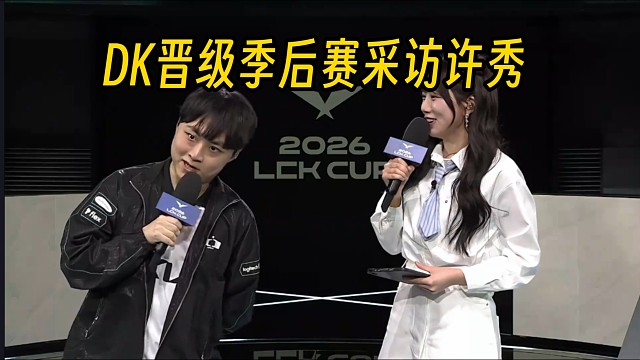 【中文翻译】DK晋级LCK杯淘汰赛后采访ShowMaker