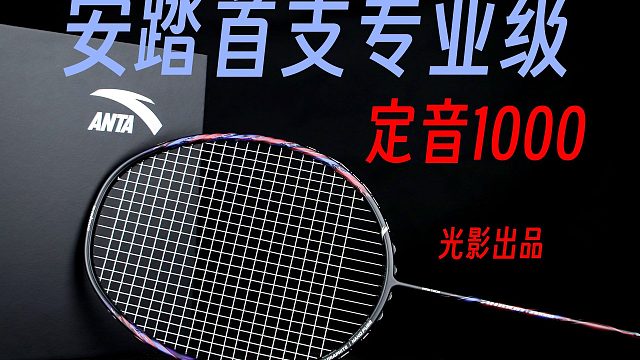 【光影】安踏定音1000正式版来了！安踏首支专业级羽毛球拍！