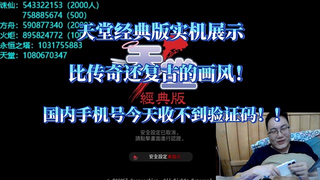 天堂经典版实机展示，收不到验证码换国外手机号！！