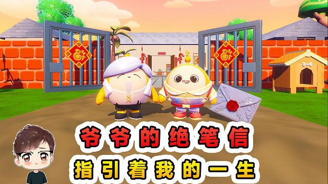 蛋仔派对：爷爷的绝笔信？虽有遗憾，但却指引着我的一生