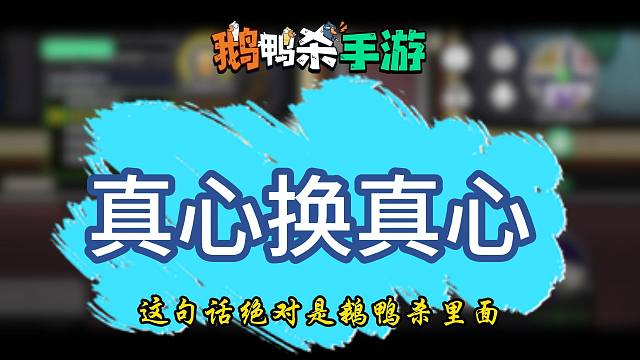 （鹅鸭杀手游）黑话指南第三期 进阶知识与技巧