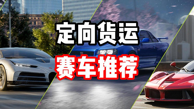 全新定向货运四选一到底怎么选？超详细推荐！