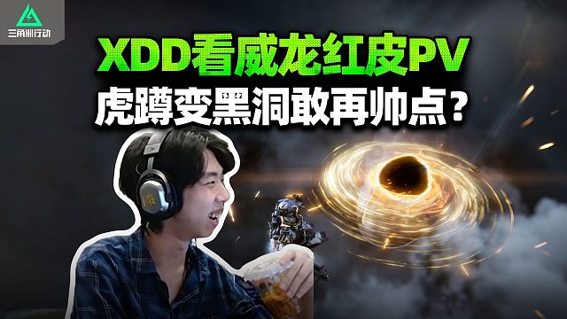 XDD看威龙红皮PV 虎蹲效果变黑洞？这么恶心搞这么帅