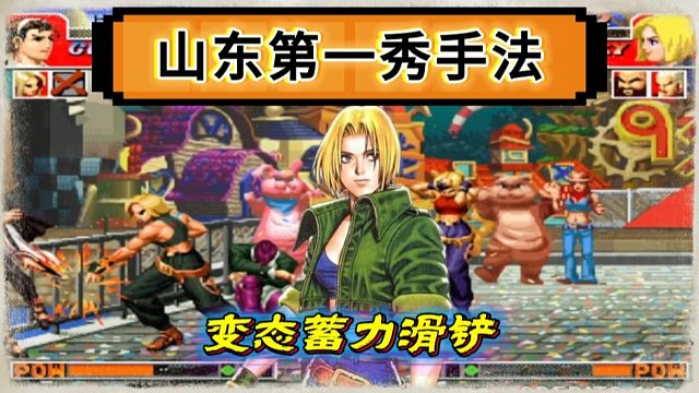 拳皇97：难度极高的手法操作，玛丽的变态蓄力滑铲让人大开眼界！