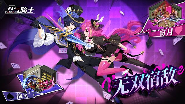 【元气骑士】剑宗枪客「无双宿敌」新皮肤上线！“我们可是共犯。”