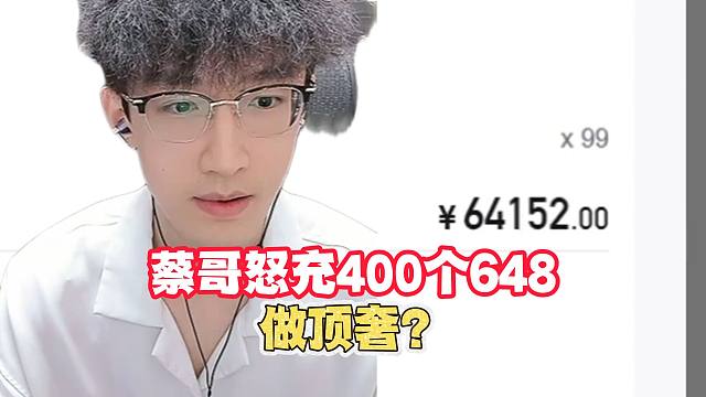 蔡哥怒充400个648做顶奢？