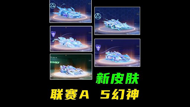 联赛A5幻神，一位一个新皮肤体验！