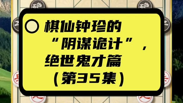 棋仙钟珍的“阴谋诡计”，绝世鬼才篇（第35集）