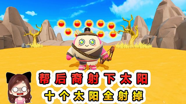 蛋仔派对：帮后裔射下太阳？天空出现10个太阳，射不掉就炸掉