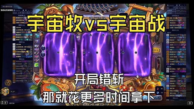 开局错斩，让我用更多的时间来进行弥补！宇宙牧vs宇宙战！！【江少】节奏卡组代码见简介！！私信[宇宙牧