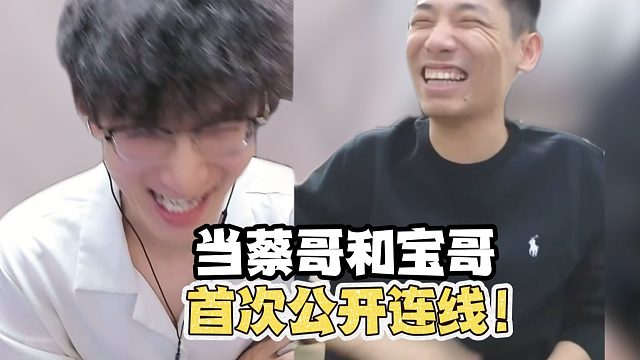 当蔡哥和宝哥首次公开连线！