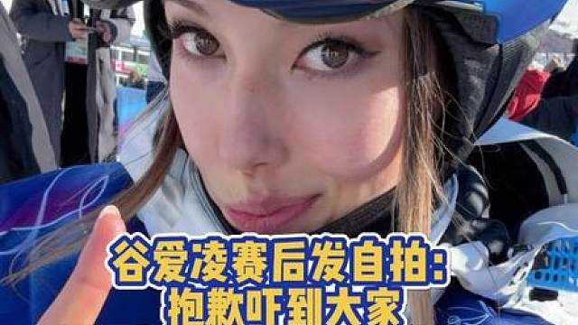 谷爱凌赛后发自拍：抱歉吓到大家 就是想让大家都保持紧张感