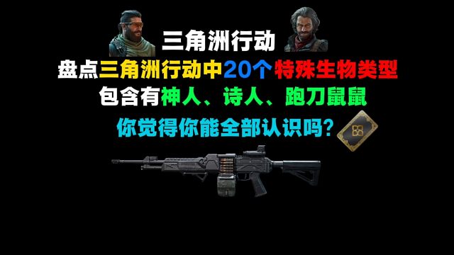 （三角洲行动）盘点三角洲行动20个特殊生物类型，这么多的生物，你全都认识吗？