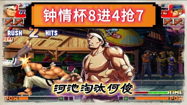 拳皇97：钟情杯8进4何俊被淘汰出局，河池：我才是广西一哥！