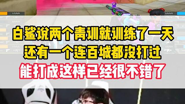 白鲨说两个青训发挥已经超出预期，两人就训练了一天，还有一个连百城都没打过