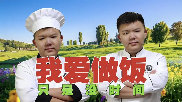 xinQ：老队友吃过我做的蛋炒饭，我还挺喜欢做饭的。