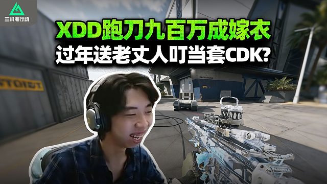 XDD修脚跑刀吃900w 被航天坝爷黄雀在后？过年送老丈人叮当套有没有面子