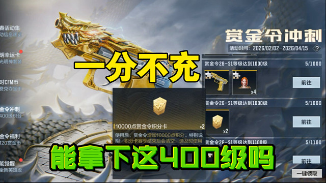 一分不充能拿下送的那400级吗？答案来了