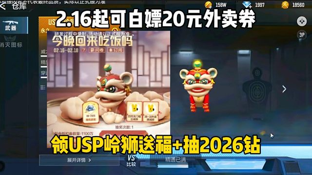 2.16可白嫖20元外卖券USP岭狮祝福，抽2026钻