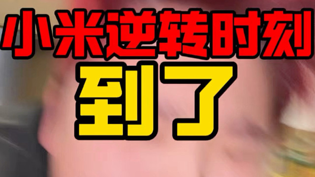 小米将开始暴涨！