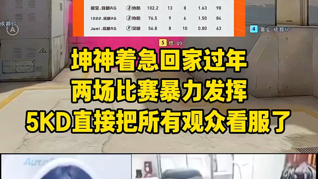坤神着急回家过年，5kd光速下班，直接把所有人打服了，这Doo真的强的可怕