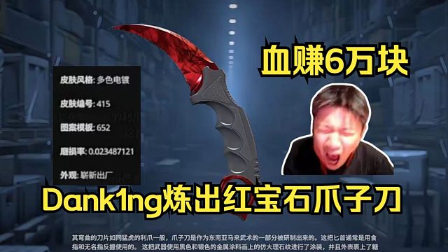 赚翻了！Dank1ng炼金炼出一把红宝石爪子刀，BUFF价格6万块！狂喊老妈向她炫耀！