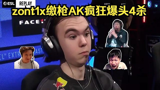 donk看傻了！各主播看zont1x缴枪AK疯狂爆头4杀！donk看到宗主这操作惊呆了！
