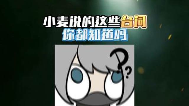 三角洲麦晓雯经常说的几句粤语台词