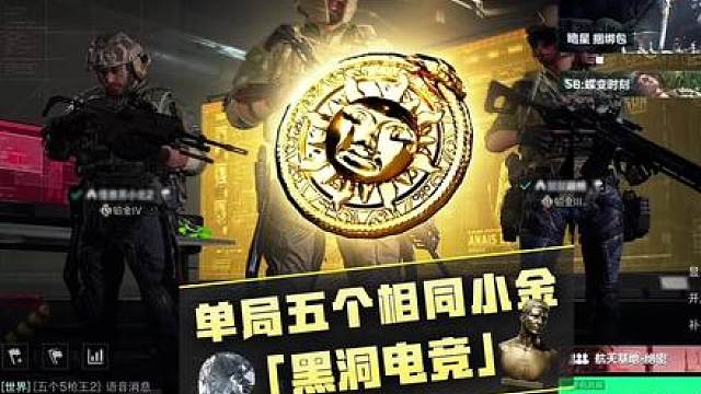 单局必出五个相同的小金