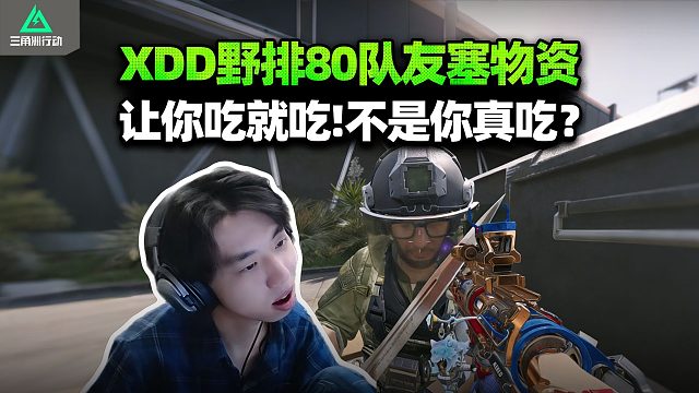 野排队友给AW让XDD打 不是你们是不是认识我啊？互相谦让吃物资 真吃了又不高兴