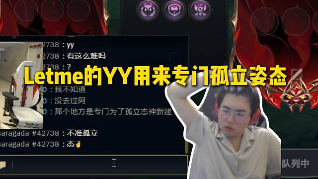 姿态和Uzi组排结果人全在Letme的YY，姿态从来没去过Letme的YY：那个地方专门为了孤立态神