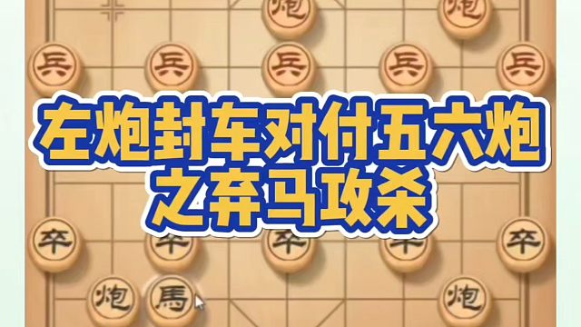 左炮封车对付五六炮之弃马攻杀！如何快速提升象棋水平？如何学习象棋布局、中局、残局？真心教棋，带你上业